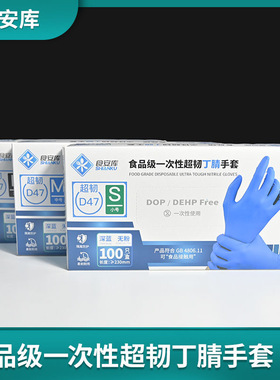 食安库D47加厚耐用一次性蓝色丁晴手套无粉丁腈橡食品级量大