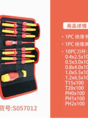 钢盾钢盾12件套双色可换头绝缘螺丝批组套S057012 工业级绝缘起子