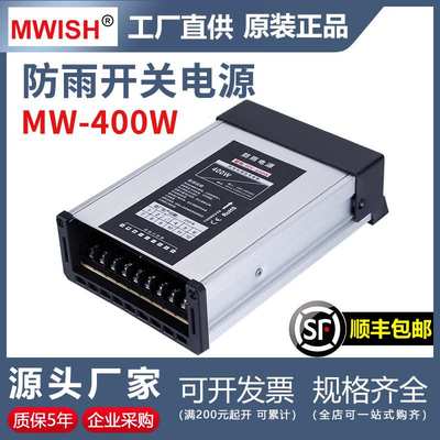 明伟MW-400W-30V12V户外防雨发光字开关电源24伏5V广告灯箱变压器