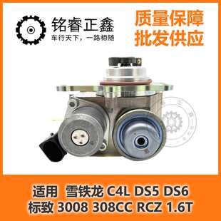 1.6T高压油泵汽油泵 适用标致3008 308CC RCZ雪铁龙C4L DS5 DS6