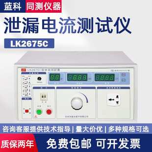 蓝科泄漏电流仪LK2675A无源泄漏LK2675E三相无源泄漏LK2675S