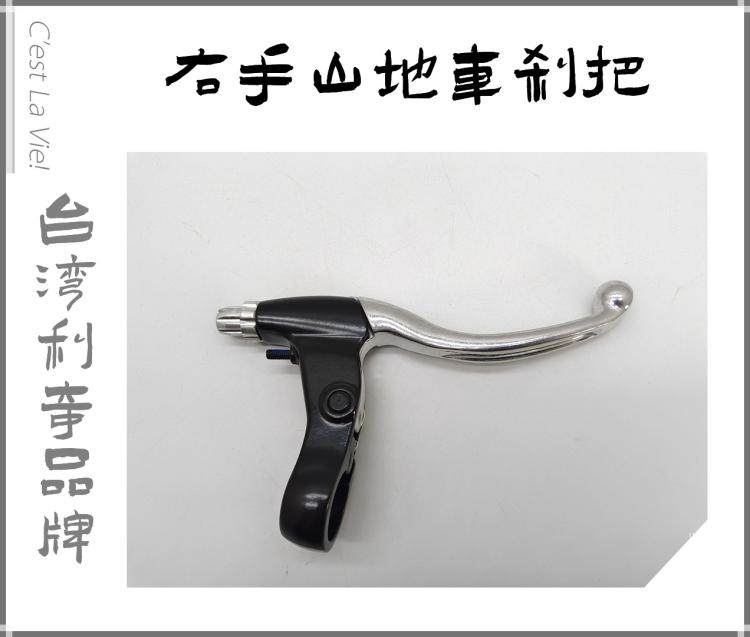 自行车闸把利奇品牌铝合金右刹把图片