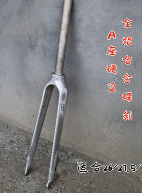 全铝一体硬叉700C公路死飞轻量叉