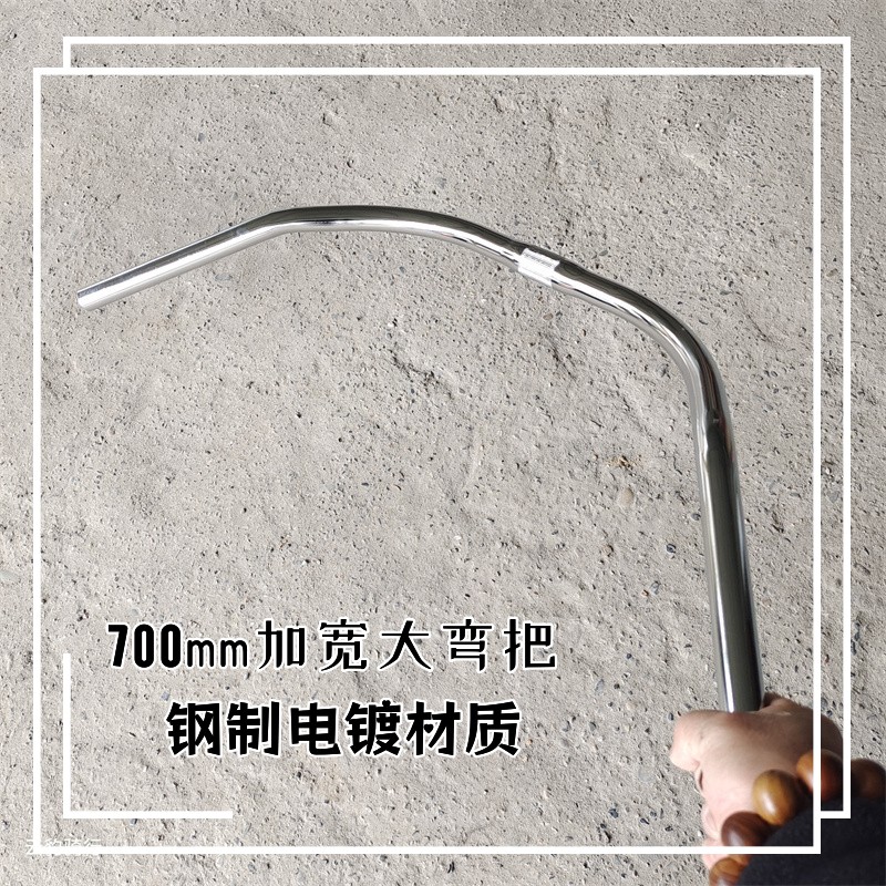 钢制电镀700mm加长横把休闲车把