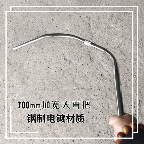 钢制电镀700mm加长横把休闲车把