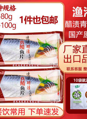 醋青鱼90g真花鱼 即食刺身用醋青鱼 鲭鱼寿司5条包邮