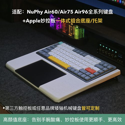 NuPhyAir键盘+妙控板组合底座