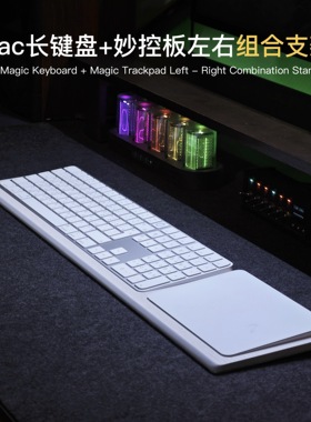 启源键盘支架适用苹果iMac长键盘组合妙控板底座一体式左右手托