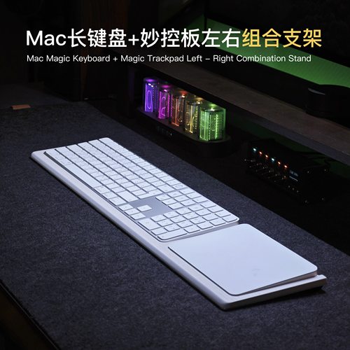 苹果长键盘组合妙控板托架