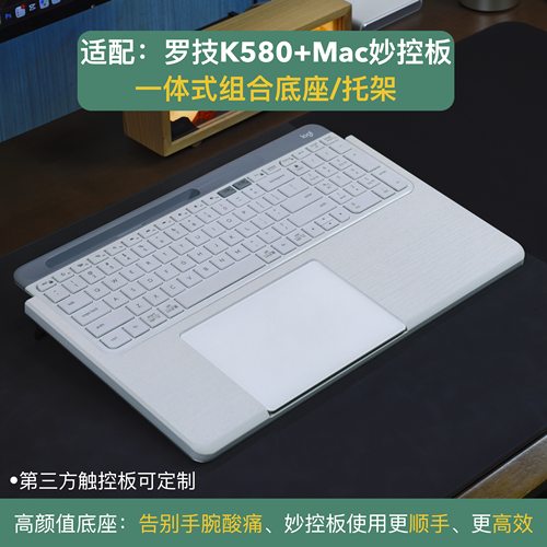 启源键盘支架适用于罗技K580整合苹果妙控板底座 二合一手托碗垫