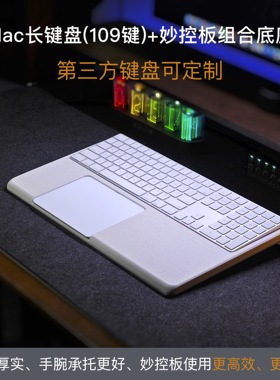 启源键盘底座适配iMac长键盘组合妙控板掌托 触摸板组合键盘手托