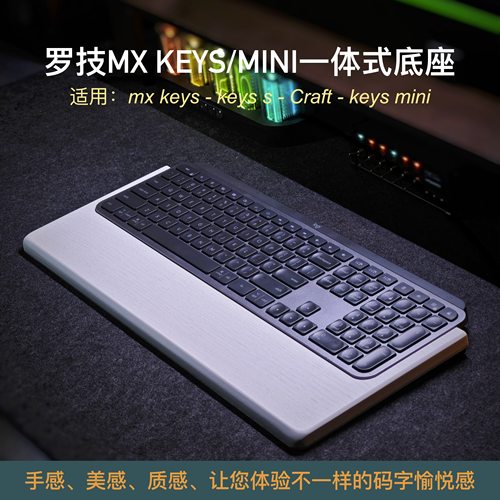 手感超好mxkeys手托/底座