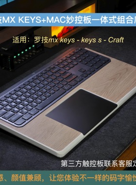 键盘手托底座适用mx keys组合Mac触控板一体整合手托定制化托架