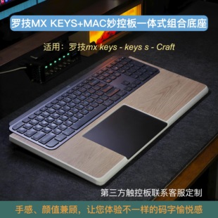 keys组合Mac触控板一体整合手托定制化托架 键盘手托底座适用mx
