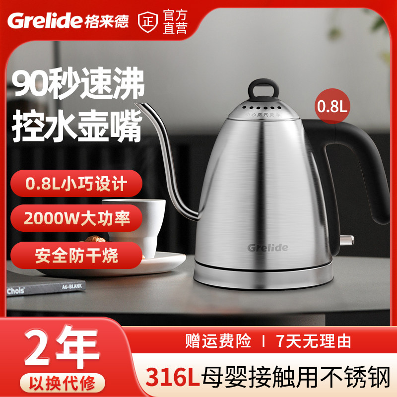 格来德 0.8L烧水壶电热水壶手冲咖啡壶长嘴细口茶艺壶316L泡茶壶