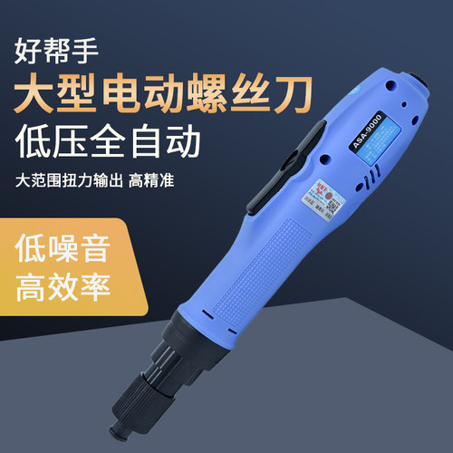 台湾好帮手电动起子全自动电动螺丝刀ASA-9000PS螺丝枪电批8000