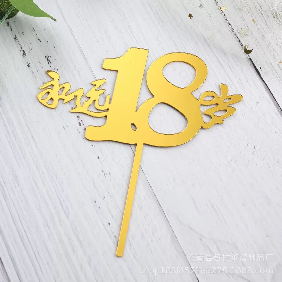永远18岁插件生日蛋糕装饰插牌