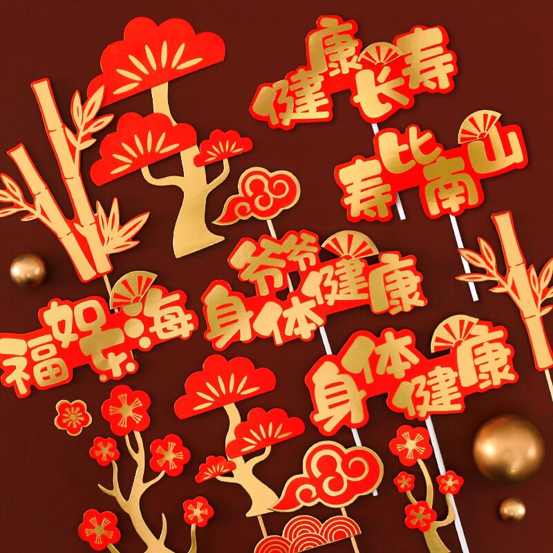 烫金祝寿插牌插件烘焙老人生日蛋糕装饰配件寿星爷爷奶奶身体健康