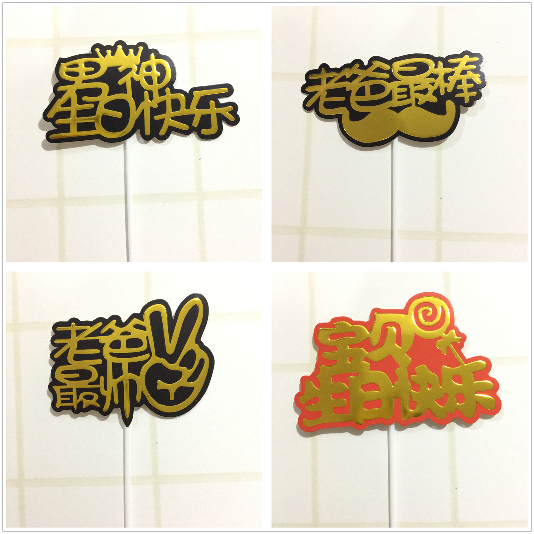 蛋糕插牌烫金男神女神宝贝生日快乐老爸最棒最帅今日我最大插件