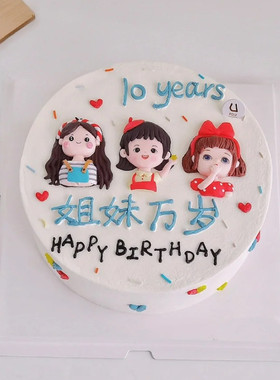 闺蜜姐妹聚会派对蛋糕装饰