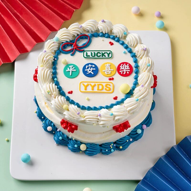 平安喜乐文字祝福语网红烘焙生日蛋糕装饰软胶幸运yyds摆件插件