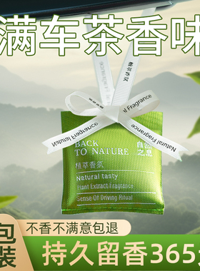 车载香薰全季禅茶汽车香水挂件出风口高级茶香持久香包车内用香氛