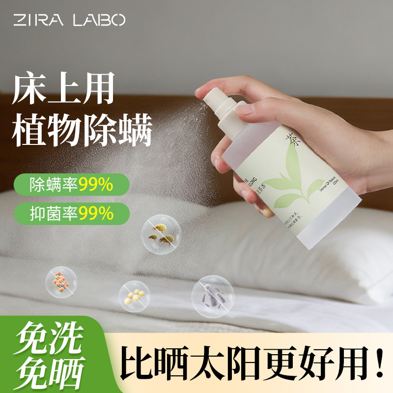 床上专用除螨喷雾剂被子床单枕头免洗学生宿舍家用抑菌去螨虫神器,居家日用,除螨喷雾,淘宝优惠券,粉丝福利购,淘宝优惠卷