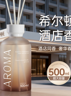 希尔顿酒店香薰家用室内持久留香高级卧室淡香五星级专用房间香氛