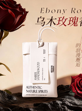 乌木玫瑰衣柜香薰家用卧室内持久留香衣橱香包衣服香氛袋防潮香囊