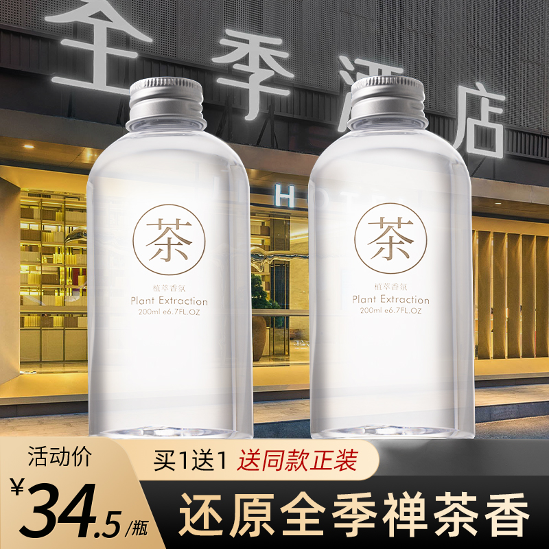 全季禅茶香薰精油补充液酒店专用家用卧室内持久车载香水藤条香氛