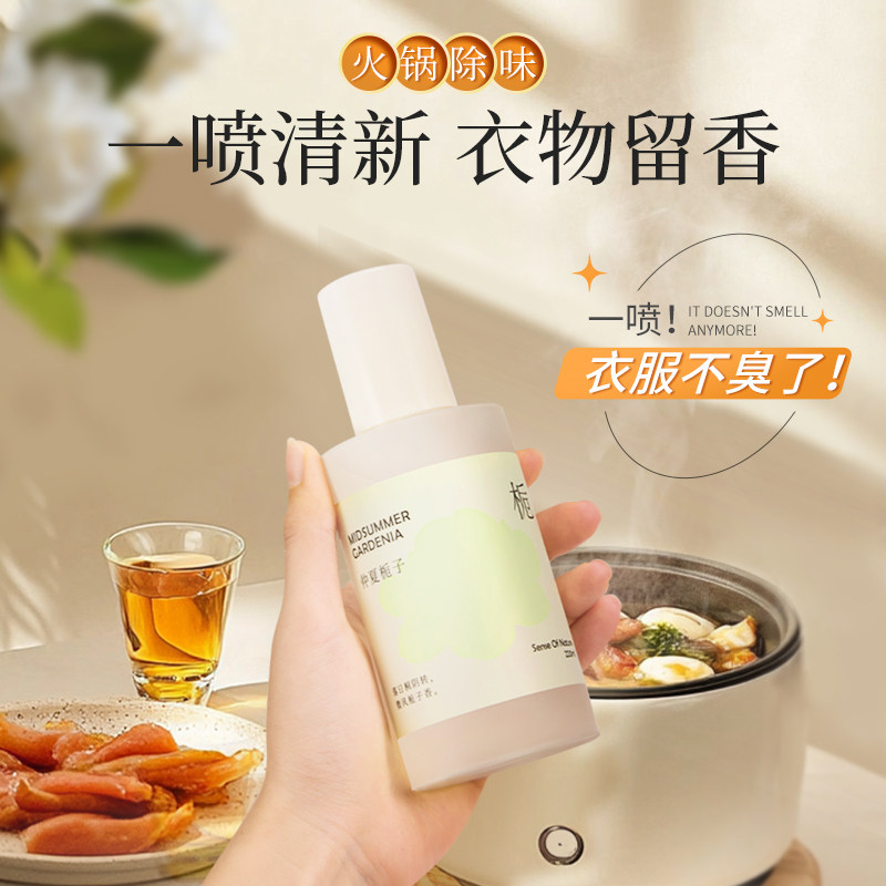 衣物除味香氛喷雾祛除异味火锅味烧烤油烟味衣服淡香水空气清新剂
