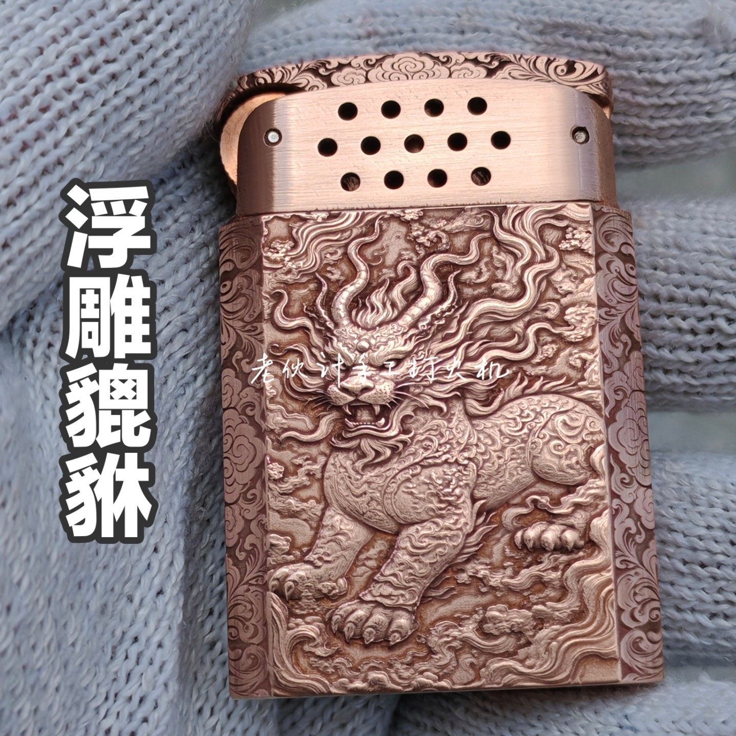 老伙计手工打火机立体浮雕紫铜掏空一体防风煤油国风男士礼物定制