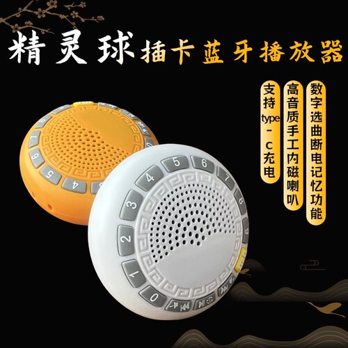 精灵球插卡蓝牙音箱音响播放器JY06数字选曲播放唱国学传统文化机