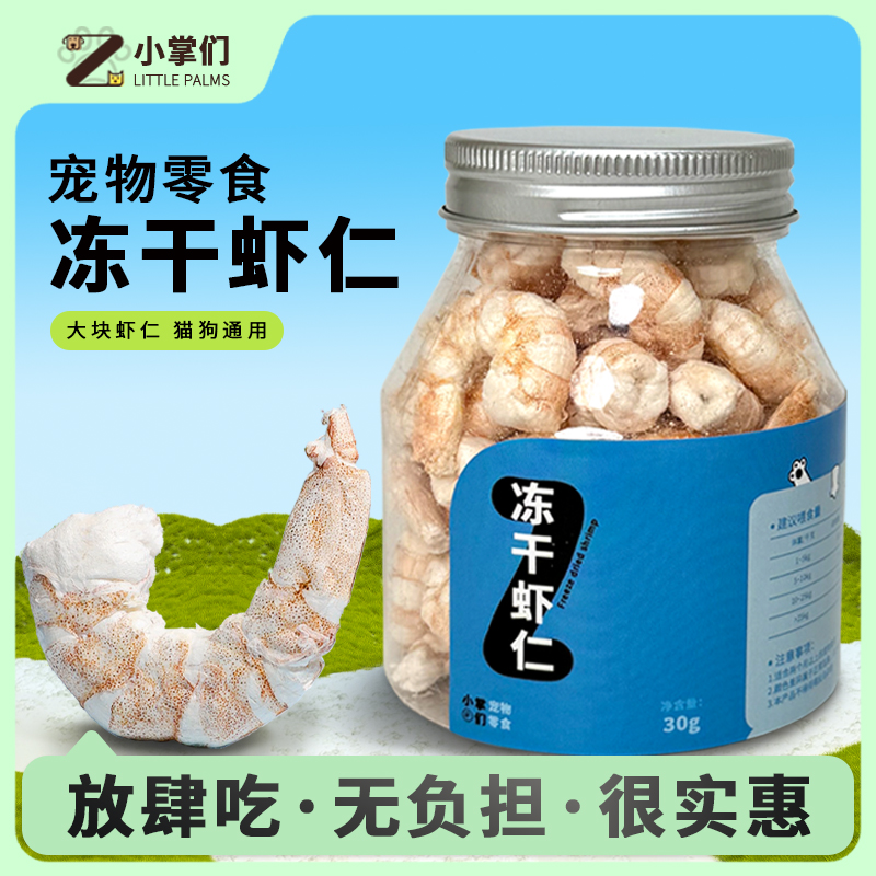 冻干虾仁猫咪零食虾青素虾干营养发腮宠物零食狗狗通用蛋白质奖励