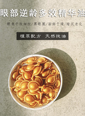 纯植物配方 眼面通用 凝绽眼部逆龄多效精华油60粒 珍稀多效油