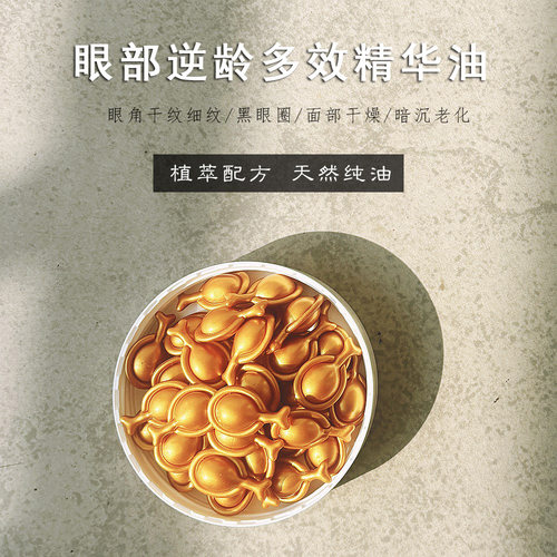 以油养肤 眼面通用 凝绽眼部逆龄多效精华油60粒 珍稀多效油