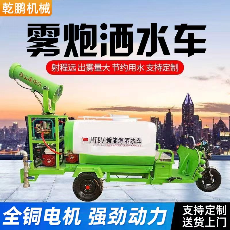 新能源电动三轮车雾炮洒水车工程环卫车/保洁车/清扫