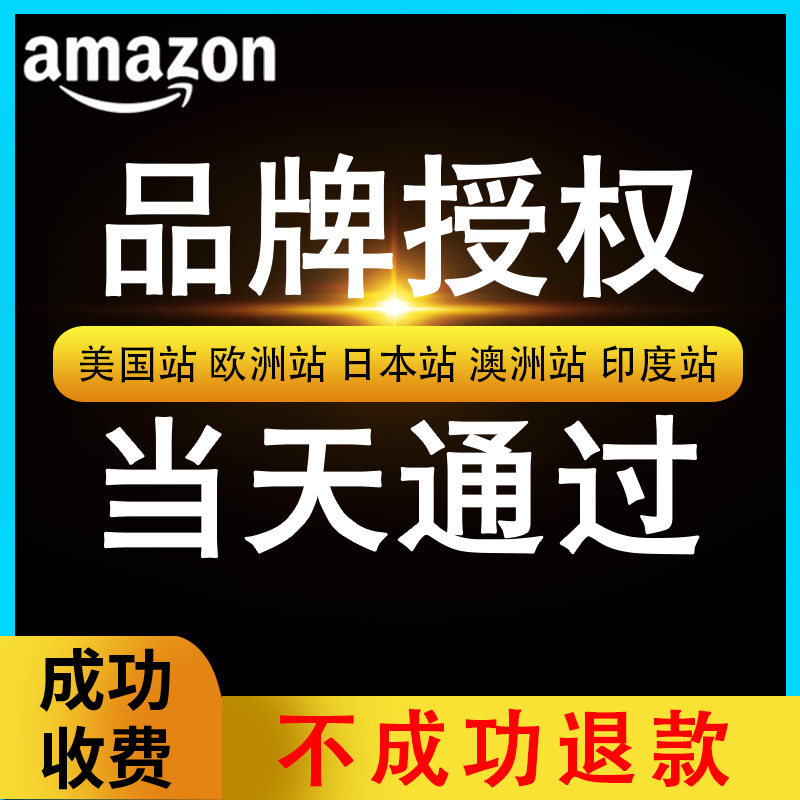 亚马逊品牌备案授权 日本商标租用 北美英国欧洲全类目防跟卖