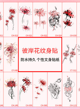 彼岸花纹身贴女防水持久花臂ins