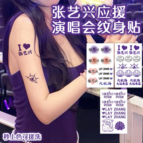 张艺兴大航海5演唱会应援纹身贴