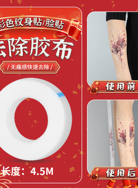 【XM&XP一繁】纹身贴去除胶布 PE胶带亲肤卸除用品彩贴纸清理专用