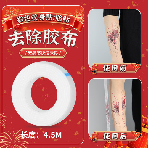 纹身贴PE去除胶布，彩贴庄勇