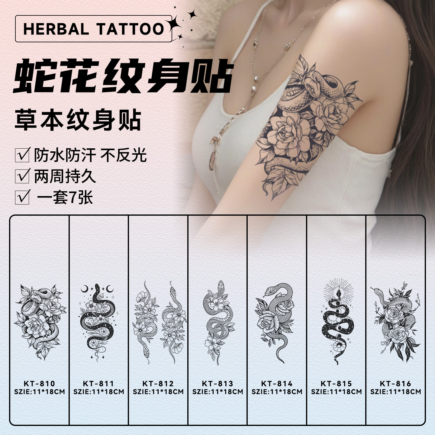 蛇花草本纹身贴防水女持久高级感
