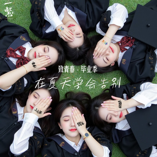 毕业季 彩色纹身贴男女防水持久典礼青春治愈寄语祝福语录创意简约