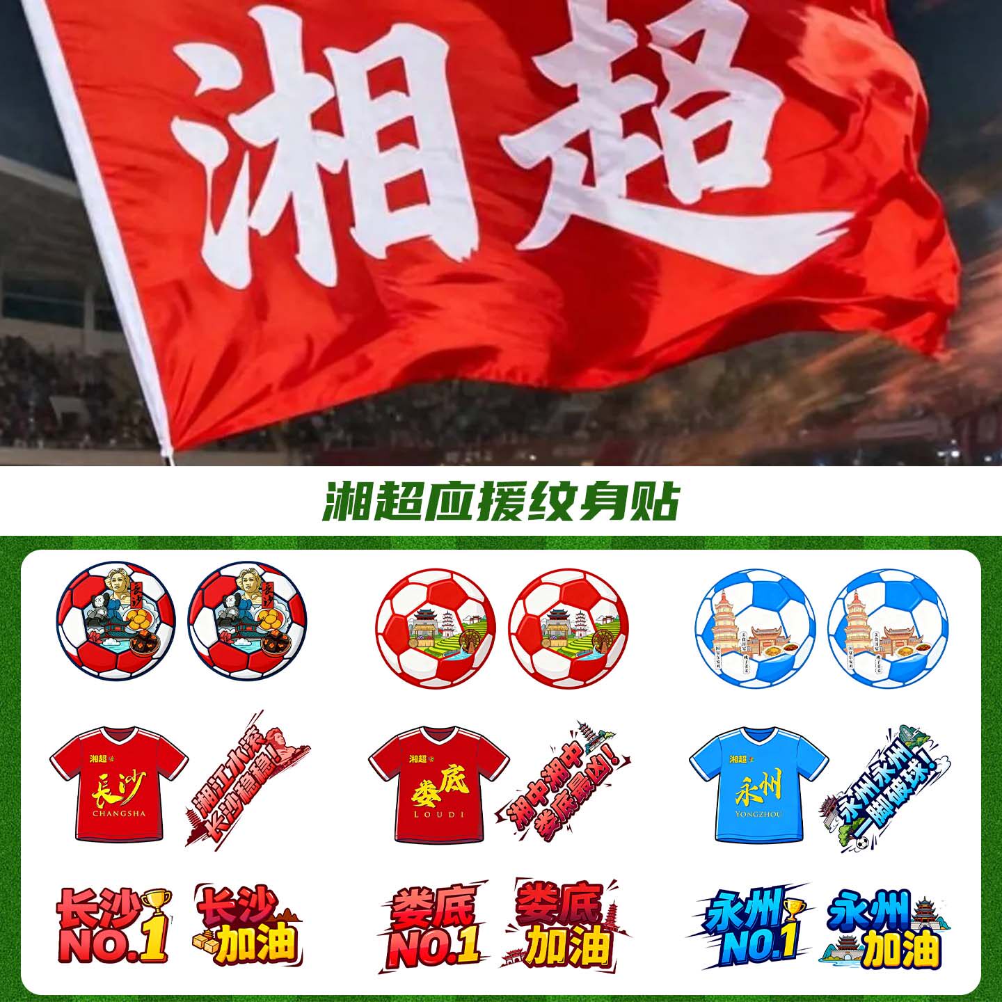 湘超联赛足球周边纹身贴防水持久贴纸脸部彩绘装饰氛围感助威2025