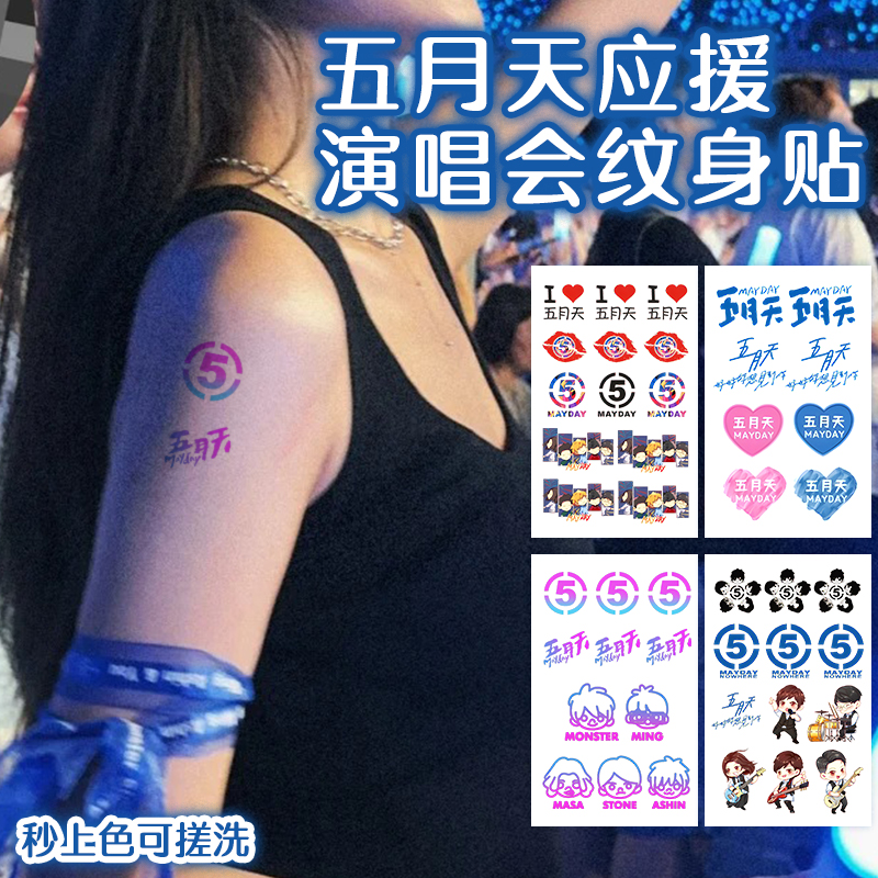 五月天演唱会纹身贴手腕脸贴5525应援周边妆容2024回到那一天阿信