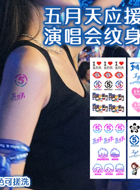 五月天演唱会纹身贴妆容脸贴上海贵阳长沙应援5525回到那一天周边