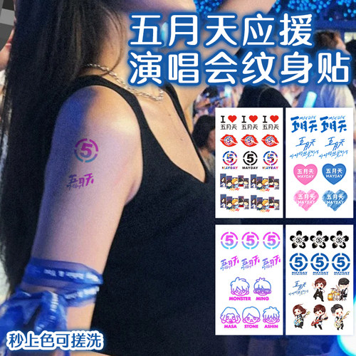 五月天演唱会纹身贴妆容脸贴应援