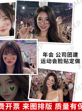 【只做高端】脸贴纹身贴定制定做 大型活动 公司团建 运动会logo