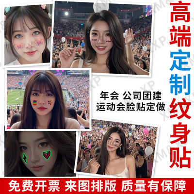 【只做高端】脸贴纹身贴定制定做 大型活动 公司团建 运动会logo